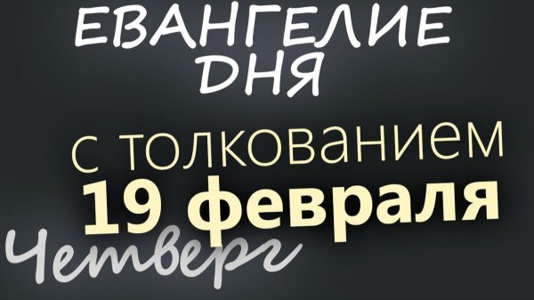 19 февраля Четверг Евангелие дня 2026 с толкованием
