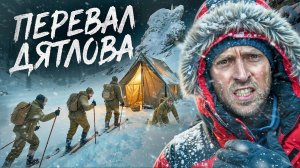 Ночь на перевале Дятлова ‼️ Вся правда о страшной трагедии