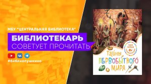 Тайны первобытного мира