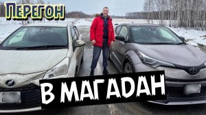 Перегон Toyota CH-R и Toyota Vitz из Москвы в Магадан. Часть 1