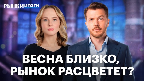 Инфляционные ожидания снизились. Чего ждать от ЦБ в марте? Нефть дорожает, дойдет ли Brent до $100?