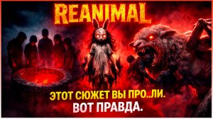 💀 REANIMAL СЮЖЕТ, КОТОРЫЙ ВЫ ПРО...ЛИ. ПОЛНЫЙ РАЗБОР!