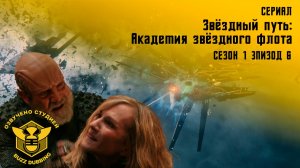 Звездный путь: Академия звездного флота - Star Тrek: Starfleet Academy - Сериал, сезон 1, эпизод 6