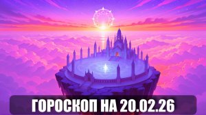 Гороскоп на 20 февраля 2026