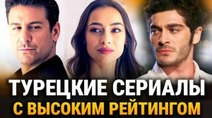 ТОП 11 турецких сериала