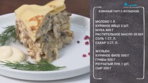 Вкусный завтрак. Блинный торт с курицей и грибами