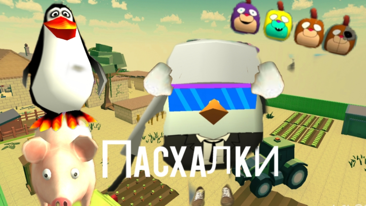 ПАСХАЛКИ ОБНОВЫ 5.1.02!!!