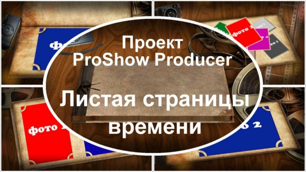 Листая страницы времени | Проект ProShow Producer