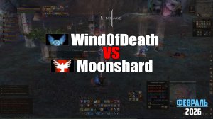 Возрождение бигвара? Пвп между WindOfDeath и Moonshard на руоффе. Lineage 2 в 2026 году.