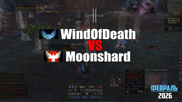 Возрождение бигвара? Пвп между WindOfDeath и Moonshard на руоффе. Lineage 2 в 2026 году.