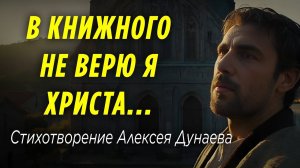 «В книжного не верю я Христа» – стихотворение о живой вере и настоящем познании Бога.