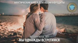Мы однажды встретимся  -  Russian MusicSky (2025) Акустический кавер-дуэт песни Афродиты