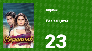 Без защиты 23 серия (сериал, 2018)