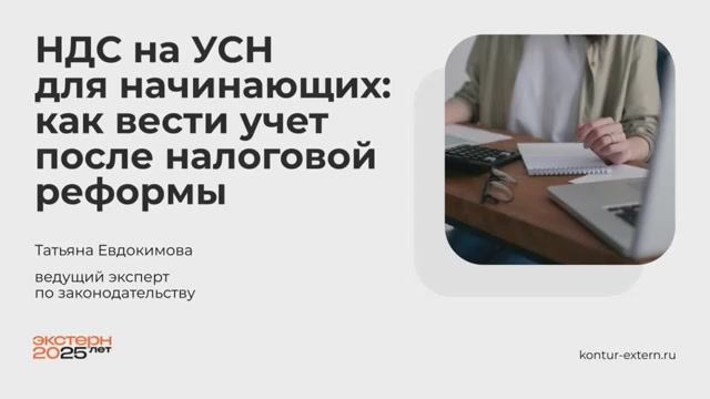НДС на УСН для начинающих: как вести учет после налоговой реформы смотреть онлайн
