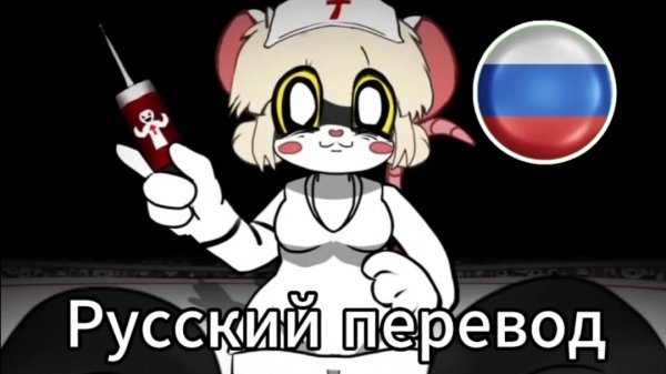 Terrible Mouse, эпизод 2, переведён на русский