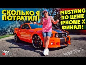 Мустанг по цене Iphone X  Cколько я вложил!? Финал проекта.