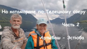 На катамаране по Телецкому озеру. Часть 2. Артыбаш - Эстюба.
