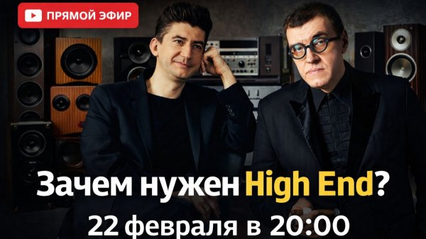 Зачем нужен High End? | Анонс стрима 22 Февраля в 20:00