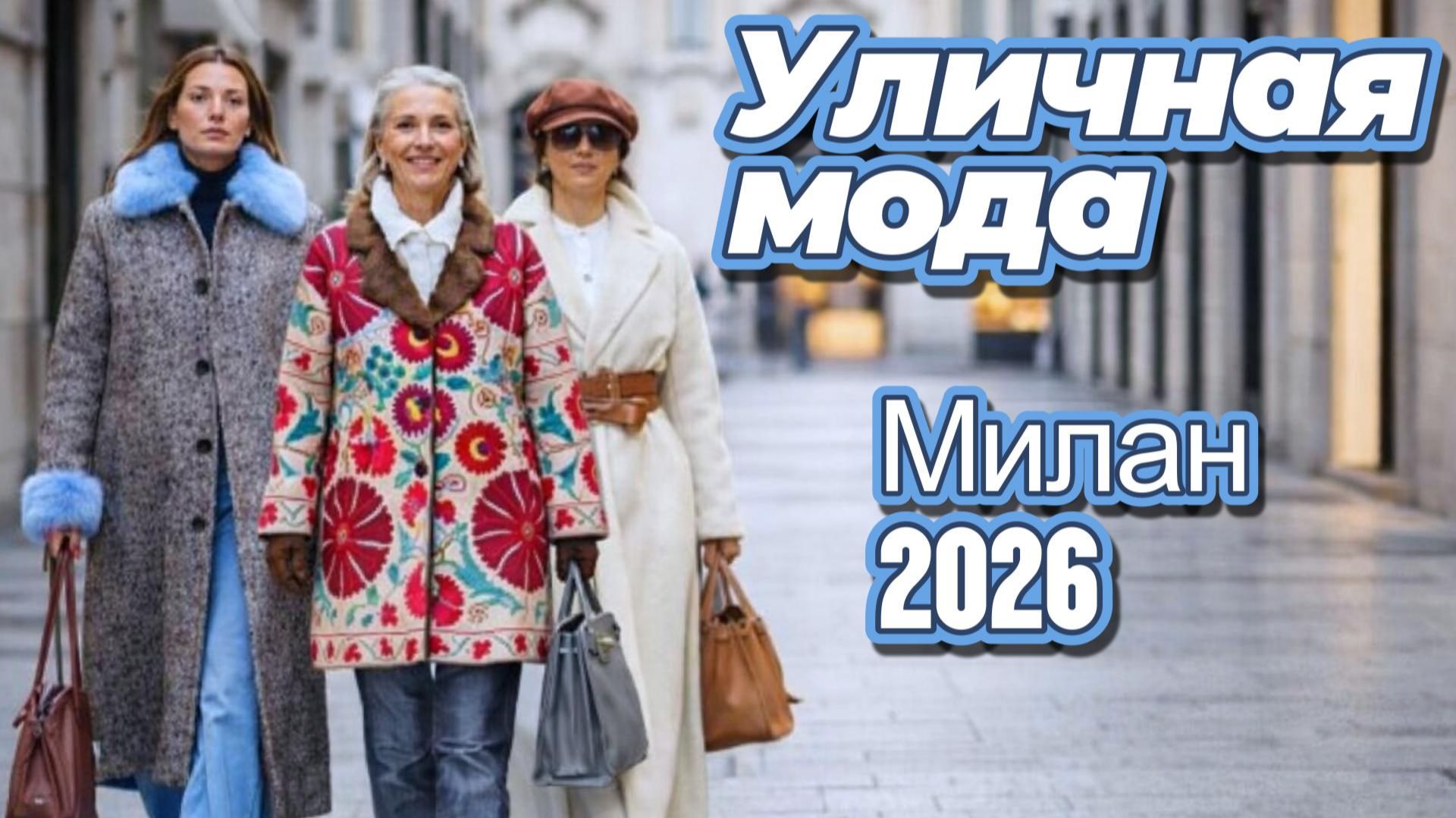 Уличный стиль Милана: зимние модные тренды Италии смотреть онлайн