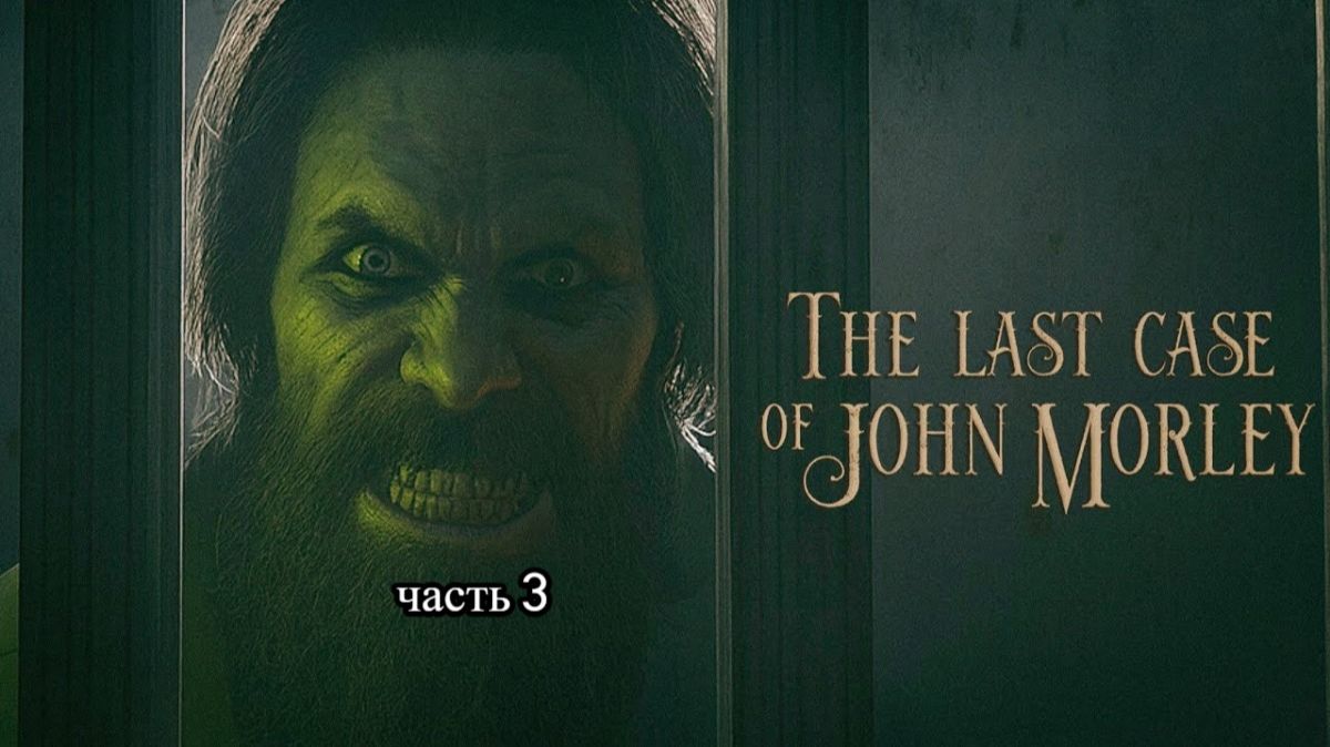 The Last Case of John Morley (проходим лечебницу Уэстленд)часть 3