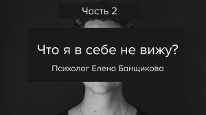 Часть 2: Эфир «Что я в себе не вижу?»