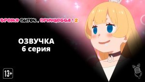 Время пыток, принцесса! 2 / Himesama "Goumon" no Jikan desu 2nd Season - 6 серия [ Ушастая озвучка ]