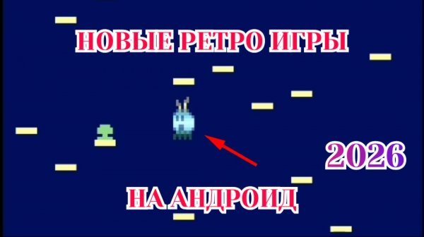 Ретро Игры На Андроид, Новинка (2026)