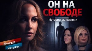 МУЖЬЯ САДИСТЫ. МУЖСКОЕ / ЖЕНСКОЕ