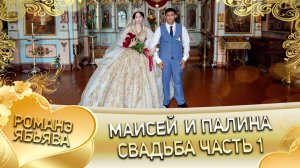 Маисей и Палина! Удэл у Коля Гома! Кай у Яна Ташано! Свадьба часть 1!