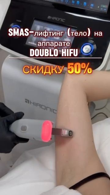 Скидка 50%. Смас лифтинг по Телу. смотреть онлайн