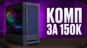 ПК за 150К? Собрал мощный игровой компьютер за 150 000 рублей! Комп за 150К