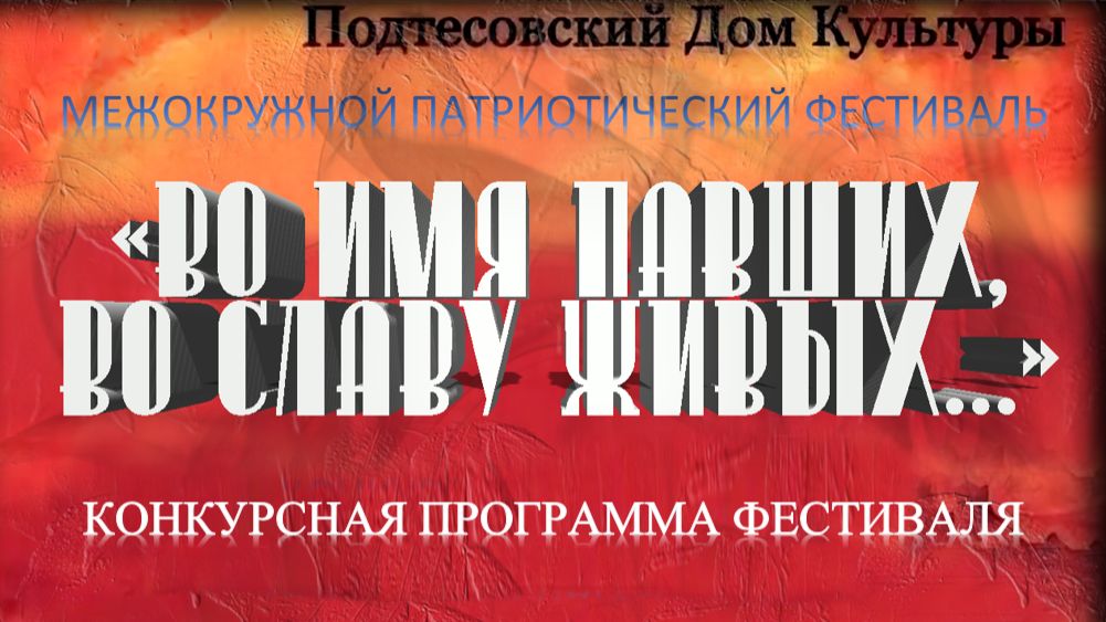 Конкурсная программа фестиваля "Во имя павших, во славу живых"- 2026 год