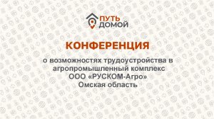 ВКС с работодателями. Группа компаний Руском, Омск