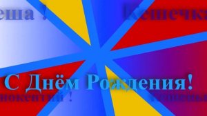 Поздравление с Днём Рождения Иннокентия