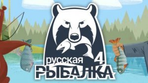 русская рыбалка