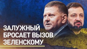 Ставят на Залужного? Почему западные СМИ начали «мочить» Зеленского