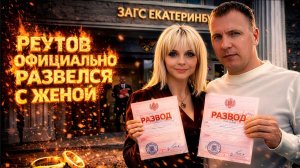 КОНЕЦ ИСТОРИИ РЕУТОВЫХ | ВИТАЛИЙ РЕУТОВ РАЗВЕЛСЯ С ЖЕНОЙ | ОФИЦИАЛЬНЫЙ РАЗВОД "КТО ПО ЖИЗНИ"