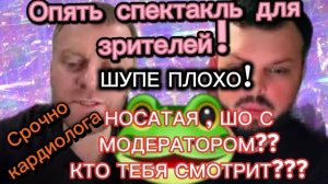 САМВЕЛ ОПЯТЬ СПЕКТАКЛЬ ДЛЯ ЗРИТЕЛЕЙ! ШУПЕ ПЛОХО!