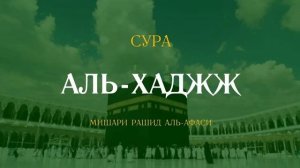 22 Аль-Хаджж Мишари Рашид