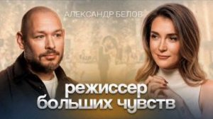 Свадьба мечты: Александр Белов о том, как создаются эмоции на всю жизнь
