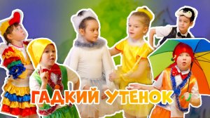 Гадкий утенок. Спектакль в Детском саду