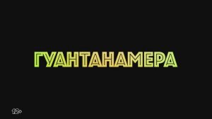 Трейлер фильма «Гуантанамера» (2026)