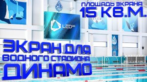 СВЕТОДИОДНЫЙ ЭКРАН ДЛЯ БАССЕЙНА ДИНАМО