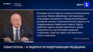 Севастополь – в лидерах по модернизации медицины