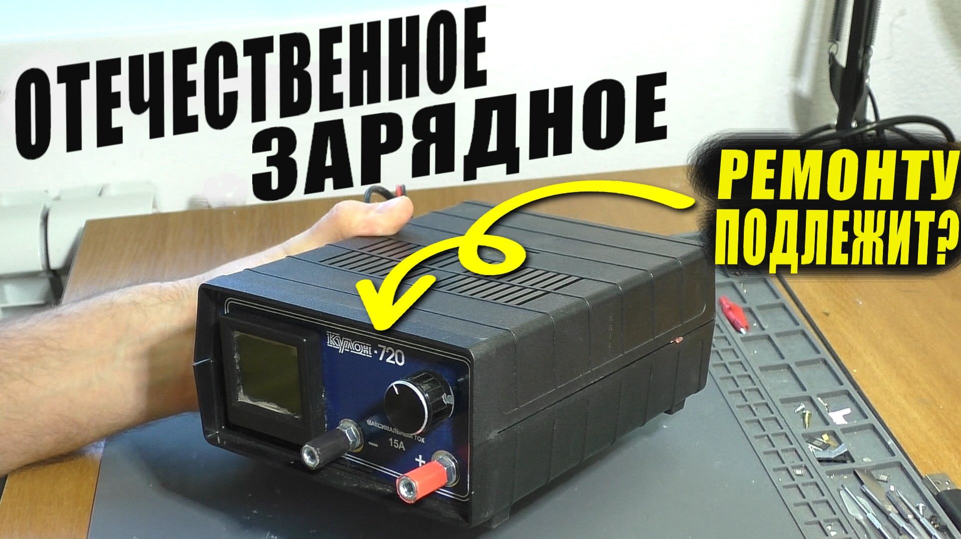 ХЛОПНУЛО ВО ВРЕМЯ ЗАРЯДКИ / Зарядное устройство Кулон-720 | РЕМОНТ смотреть онлайн