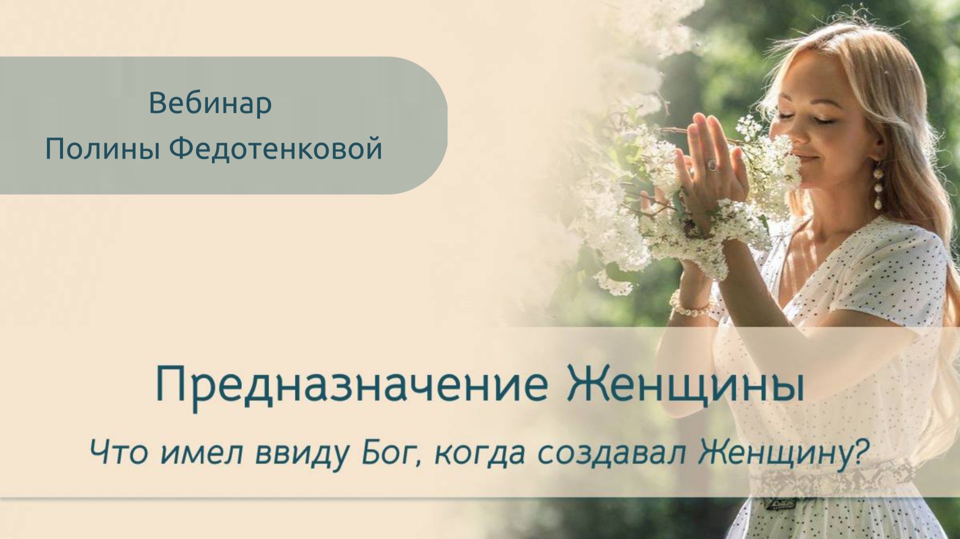 Предназначение Женщины. Что имел ввиду Бог, когда создавал Женщину? смотреть онлайн