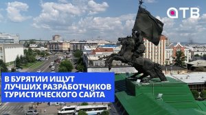 В Бурятии ищут лучших разработчиков туристического сайта