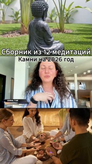 Медитации с камнями на 2026 год