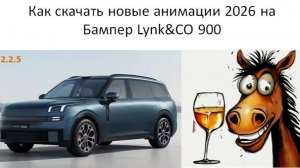 Как скачать новые анимации 2026 на бампер Lynk CO 900