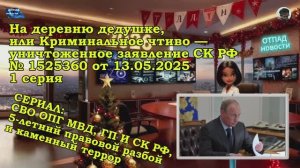 НА ДЕРЕВНЮ ДЕДУШКЕ, или КРИМИНАЛЬНОЕ ЧТИВО \ 1 серия